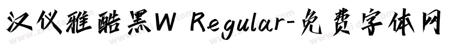 汉仪雅酷黑W Regular字体转换